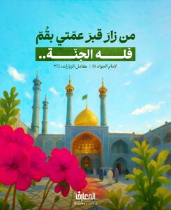 من زارَ قبرَ عمّتي بقُمّ، فلهُ الجنّة..

الإمام الجواد (ع)

كامل الزّيارات: 324

في ذكرى ميلاد السيدة فاطمة المعصومة (ع)، نُحيي ميلاد النّورَ الذي سكن قم

ونسمع صدى وعد جواد الأئمّة (ع).


سلامٌ على الطاهرة التي جُعلت زيارتُها طريقًا إلى الجنة.


أسعد الله أيّامكم