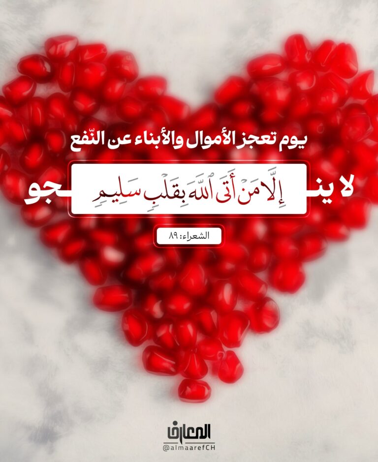 إلَا من أتى الله بقلبٍ سليمٍ