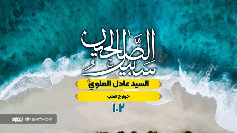 ثبات القلوب على الإيمان - السيد عادل العلوي رحمه الله