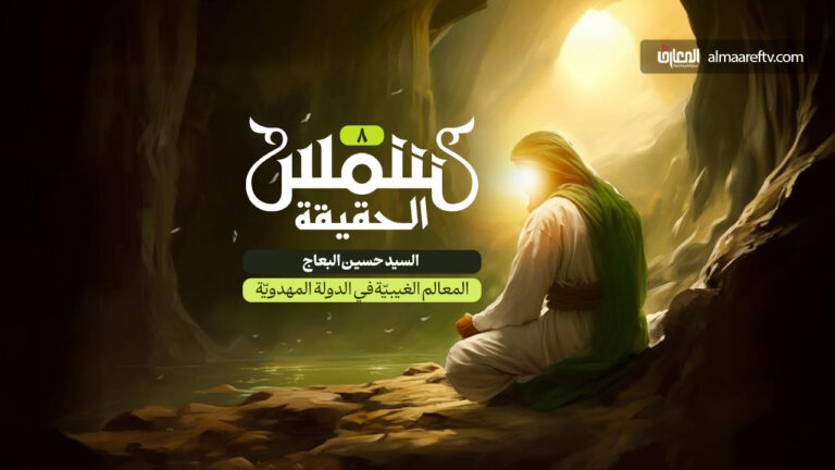 المعالم الغيبية في الدولة المهدوية - السيد حسين البعاج