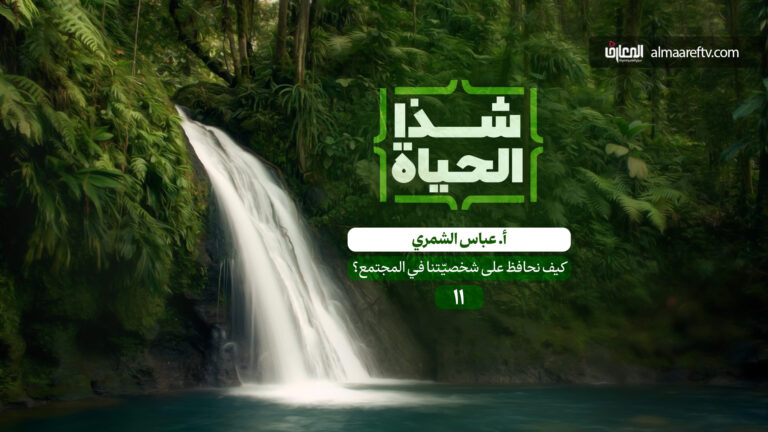 كيف نحافظ على شخصيتنا في المجتمع؟