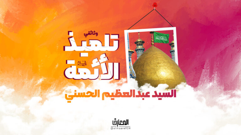 وثائقي تلميذ الأئمة-سيرة السيد عبد العظيم الحسني (ع)