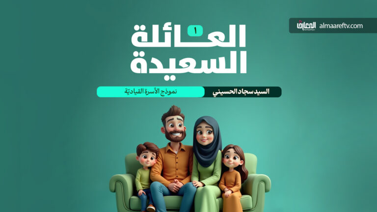 العائلة السعيدة - 1 - نموذج الأسرة القياديّة