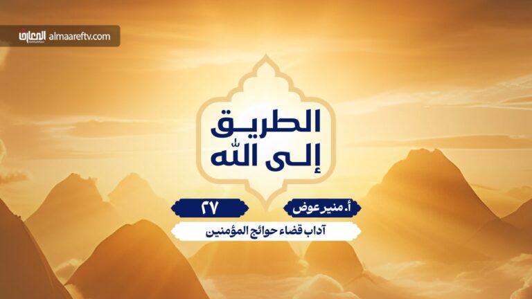 آداب قضاء حوائج المؤمنين