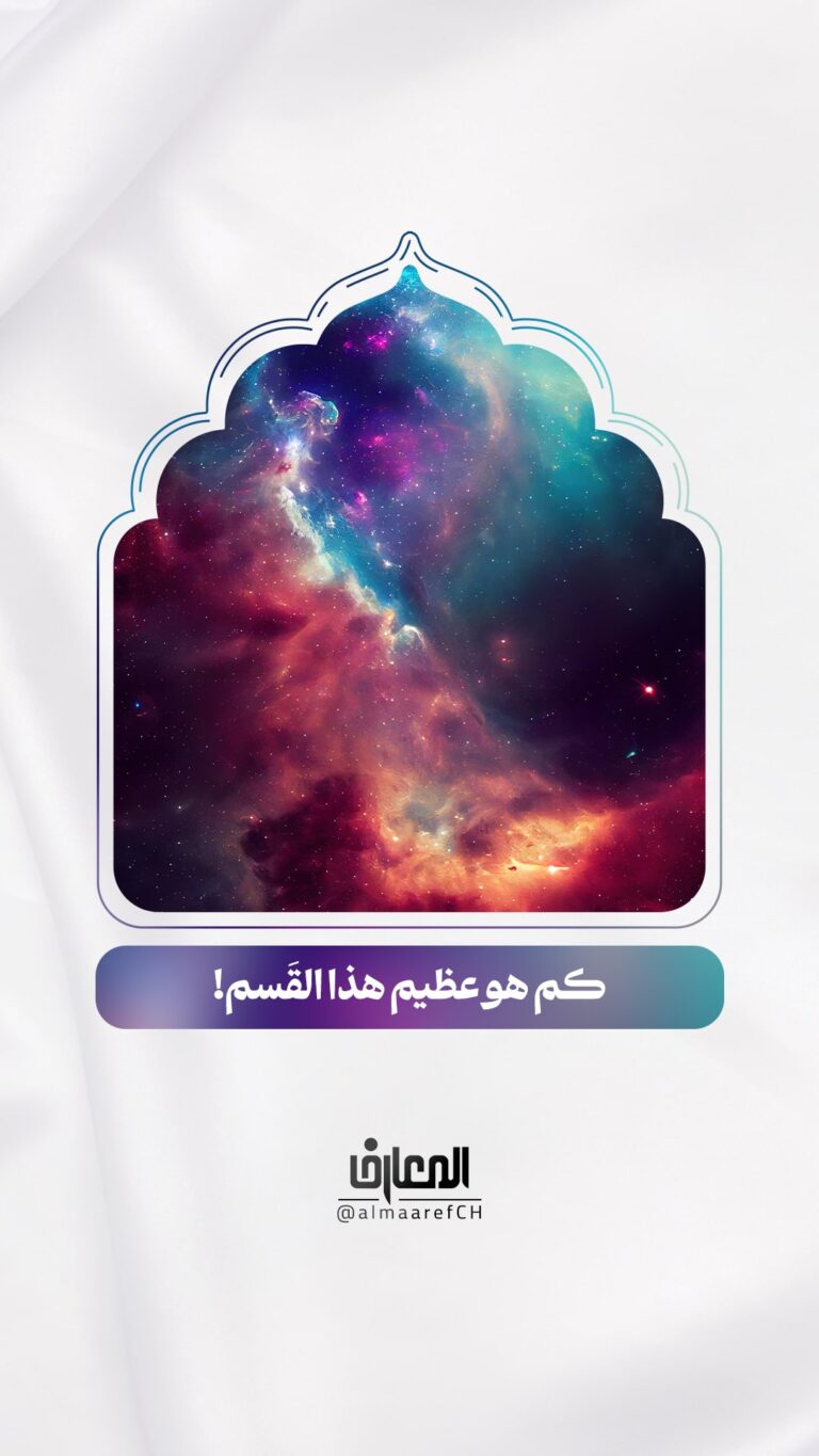 كم هو عظيم هذا القَسَم!