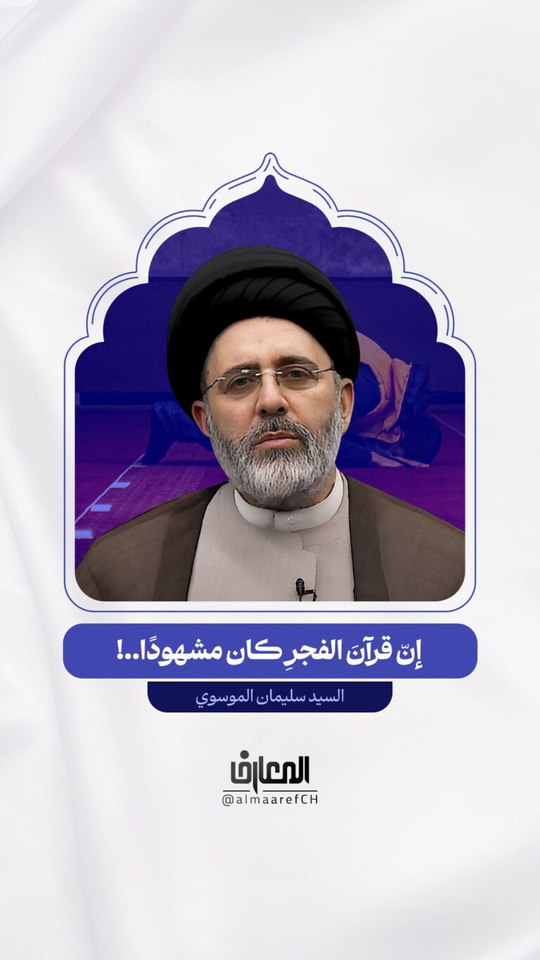 إنّ قرآن الفجر كان مشهودًا..!