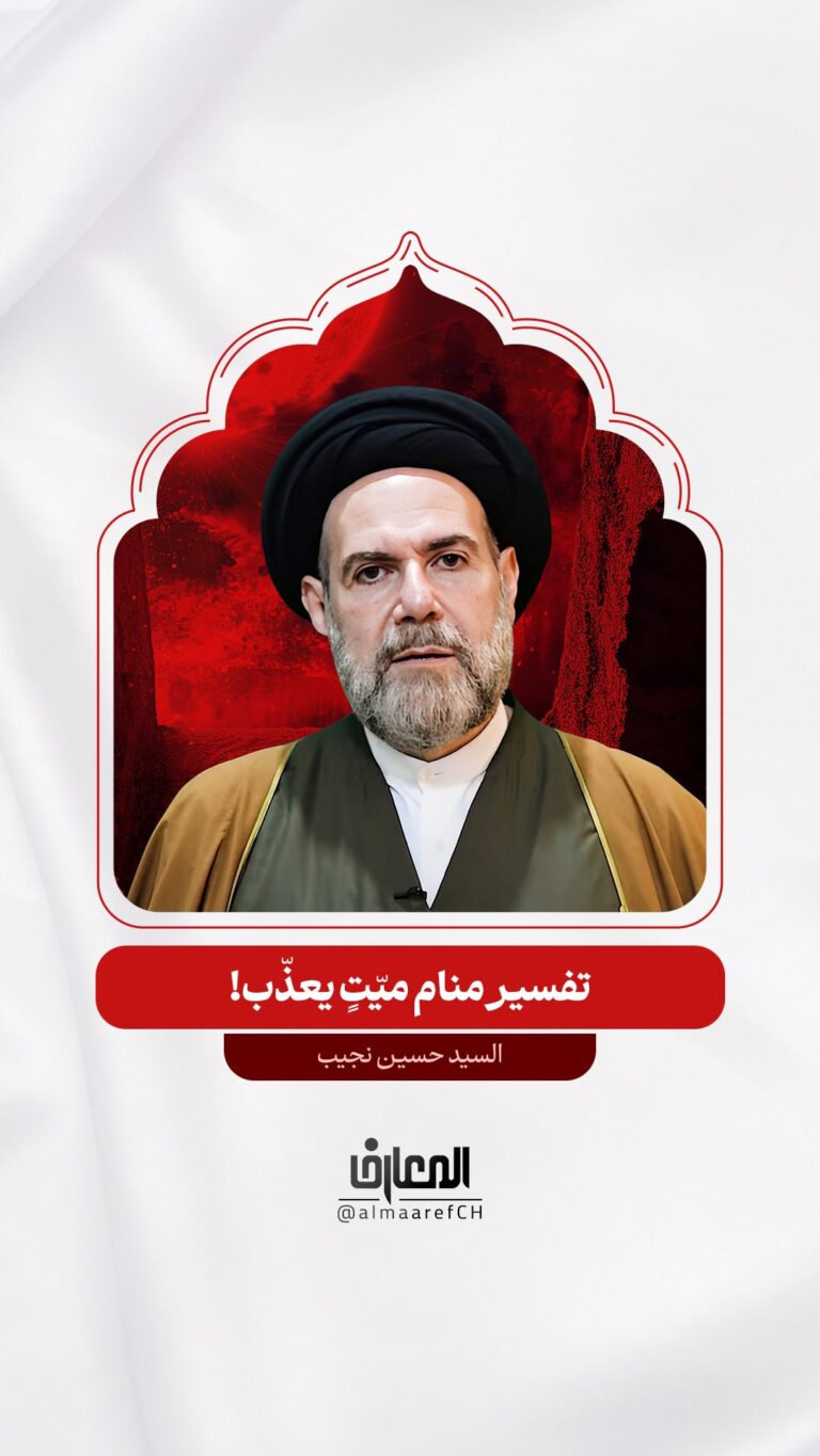 تفسير منام ميّتٍ يعذّب!