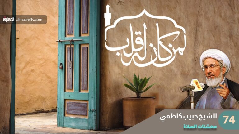 محسنات الصلاة - الشيخ حبيب الكاظمي