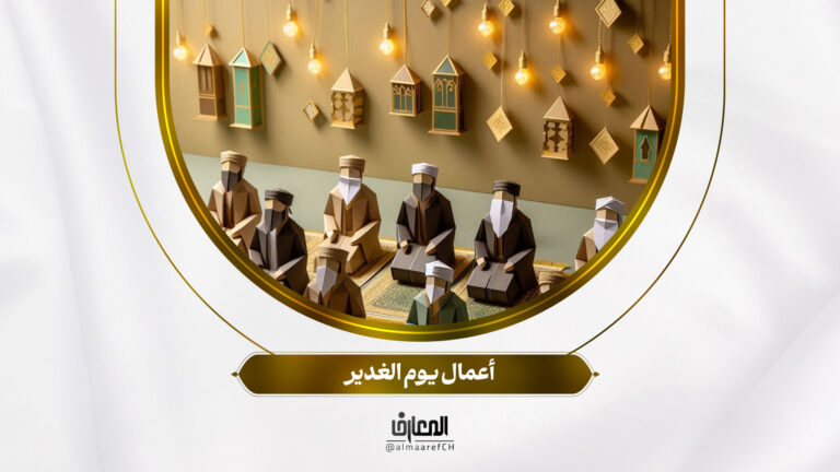 أعمال يوم الغدير