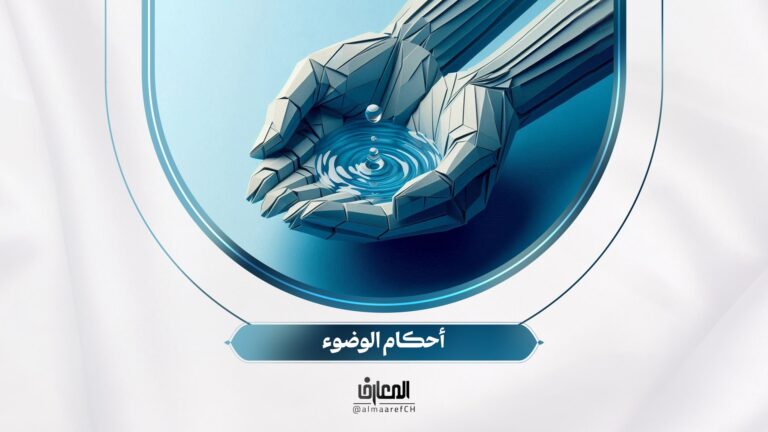 مشجّر الفقه - 5 - أحكام الوضوء