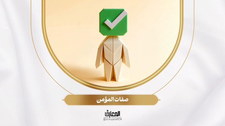صفات المؤمن
