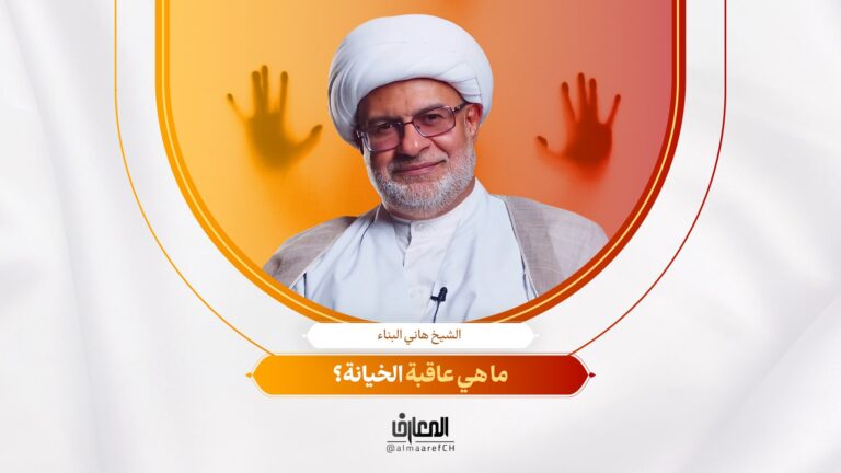 لحظة تربوية - 4 - ما هي عاقبة الخيانة؟