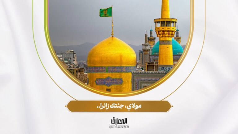 مولاي، جئتك زائرا..