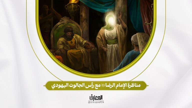 مناظرة الإمام الرضا (ع) مع رأس الجالوت اليهودي
