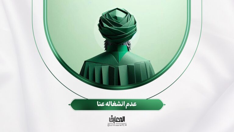 نفحات مهدوية - 18 - عدم انشغاله عنا