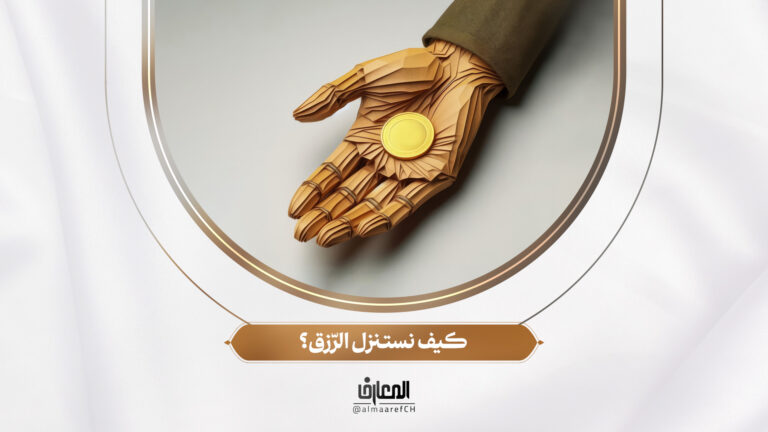 تحديات الحياة - 8 - كيف نستنزل الرّزق؟