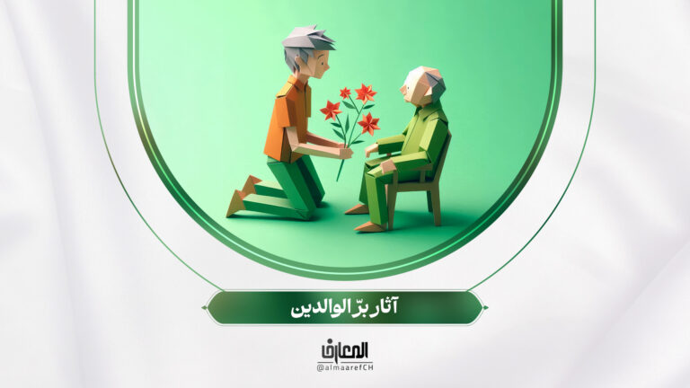 لأولي الألباب - 15 - آثار برّ الوالدين