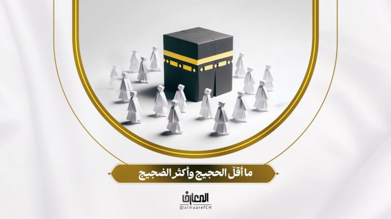 لأولي الألباب - 32 - ما أقلّ الحجيج وأكثر الضجيج