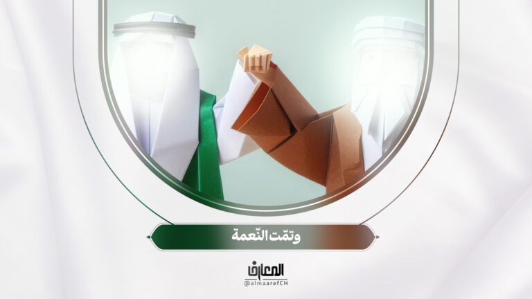 وتمّت النّعمة