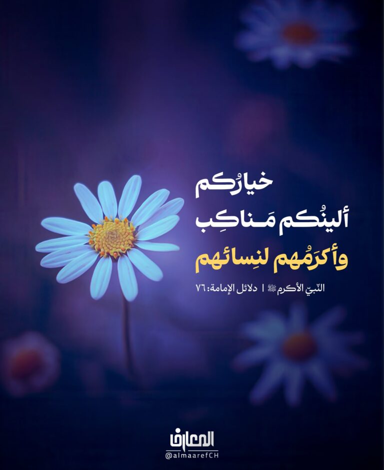 خيارُكم ألينُكم مَناكِب، وأكرَمهم لنسائهم