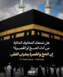 هل تمنعك المخاوف الماليّة من أداء الحجّ أو العُمرة؟


إنّ الحجّ والعُمرة ينفيان الفقر..

الإمام الرّضا (عليه السلام)

وسائل الشيعة 11: 107

تذكر أنّ الرحلة المقدسة ليست فقط عبادة

بل بركة تزيل الفقر وتشحذ الأمل في حياتك!

مكة المكرمة المدينة المنورة

مسجد الحرام الكعبة المشرفة