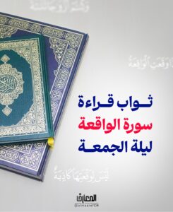 ثواب قراءة سورة الواقعة ليلة الجمعة

من قرأ في كُلّ ليلة جمُعةٍ الواقعة

أحبّهُ اللهُ وأحبّهُ إلى النّاس أجمعين

ولم يرَ في الدُّنيا بُؤسًا أبداً

ولا فقراً ولا فاقةً ولا آفةً من آفات الدّنيا

وكان من رُفَقاءِ أمير المؤمنين (ع)

الإمام الصادق (ع)

ثواب الأعمال (الشيخ الصدوق): 117

#القرآن_الكريم

#الرزق_الحلال
