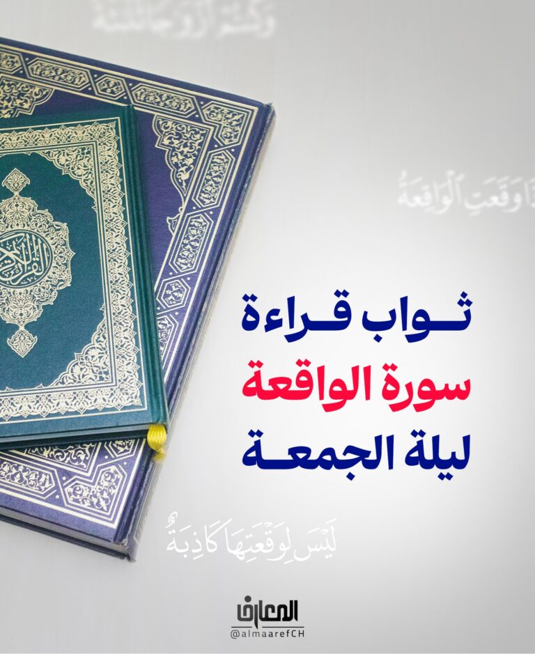 ثواب قراءة سورة الواقعة ليلة الجمعة