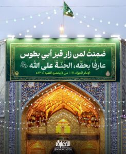 ضَمنتُ لمن زارَ قبر أبي بطوس

عارفًا بحقّه


الجنّة على الله عزّ وجلّ

الإمام الجواد (ع)

من لا يحضره الفقيه 2: 583

يا سائراً إلى علي ابن موسى الرضا بقلبٍ عارفٍ..


بشراك! فقد ضَمِن لك الجوادُ الجنة على الله عزّ وجل!


هناك، حيث تسكن الأرواح قبل الأجساد، تنسكب الدعوات، وتُقطف الأمنيات..


ماذا تحمل في قلبك من دعاءٍ لو كنت من زائريه؟

مشهد المقدس