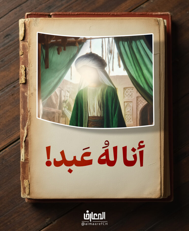 أنا له عَبد!