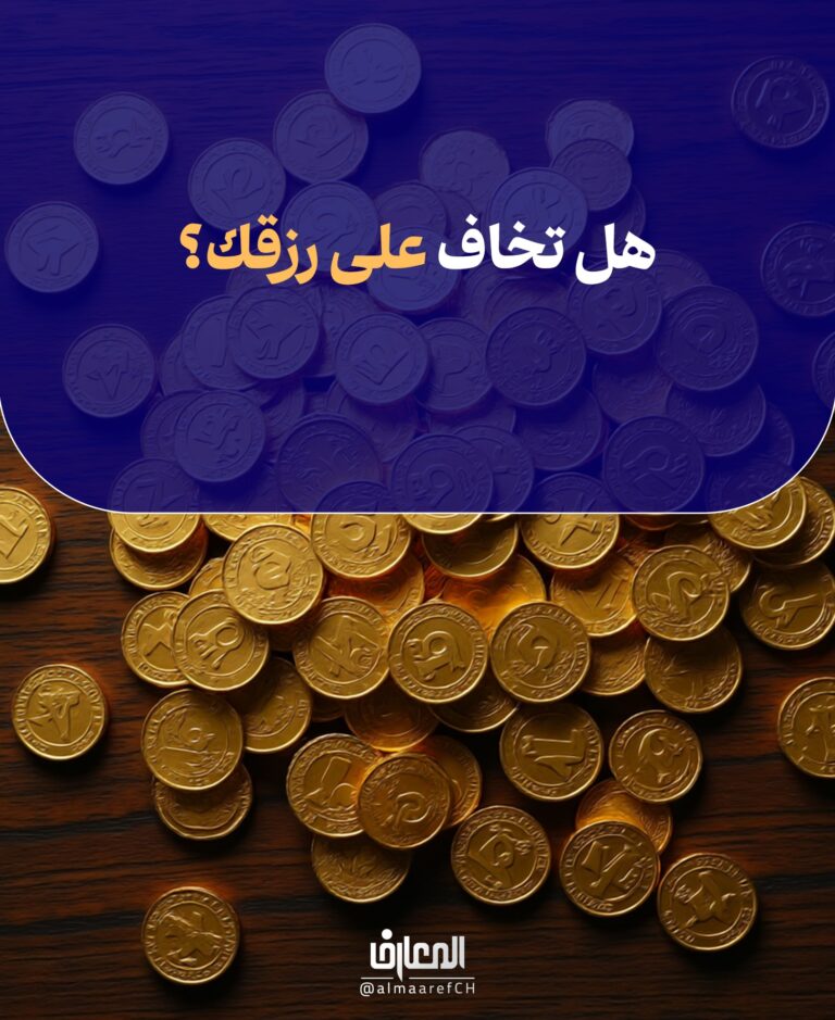 هل تخاف على رزقك؟