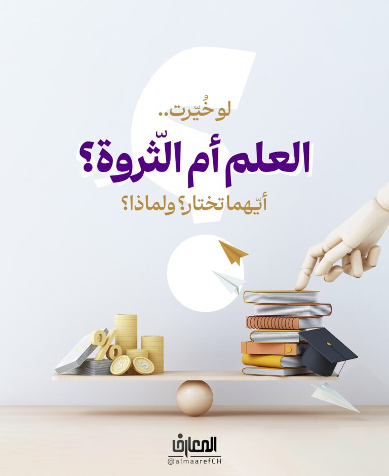 العلم أم الثّروة؟