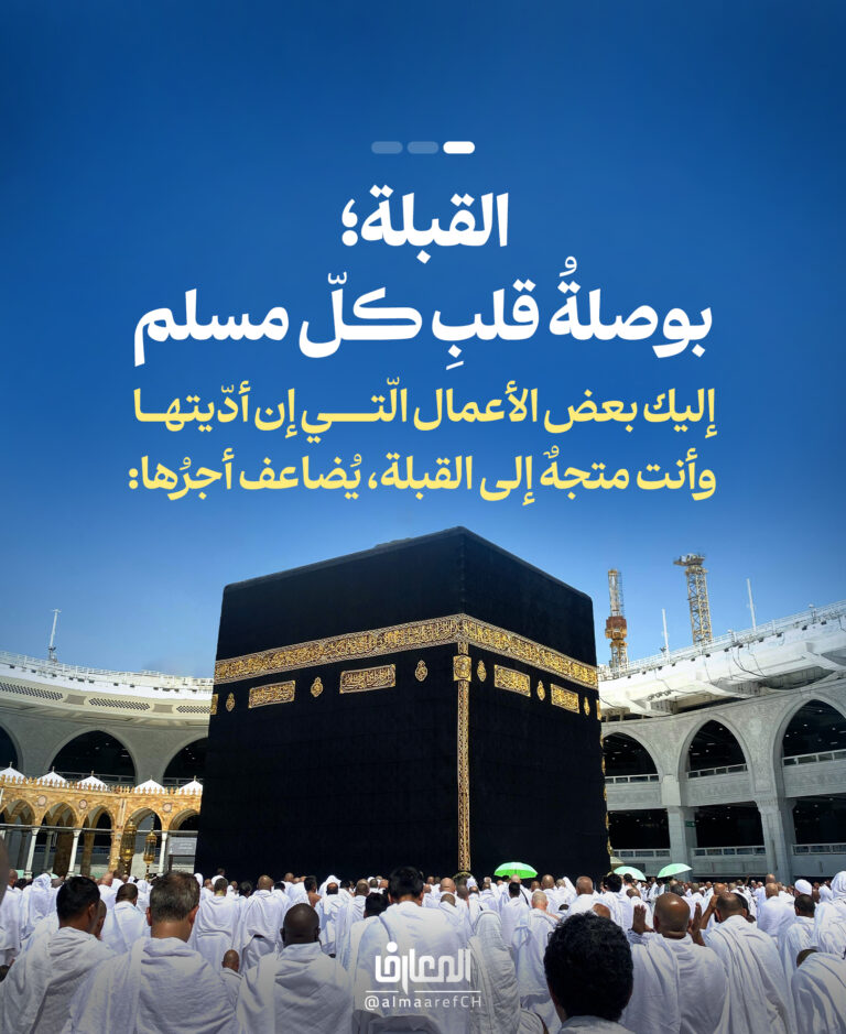 القبلة؛ بوصلةُ قلب كلّ مسلم