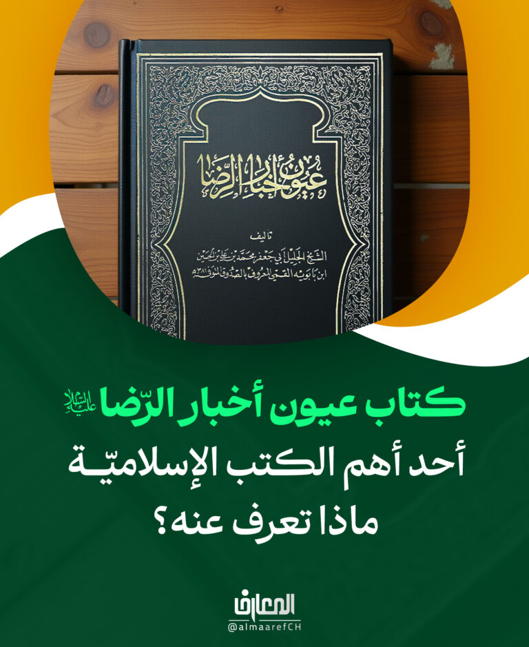 كتاب عيون أخبار الرّضا (ع)