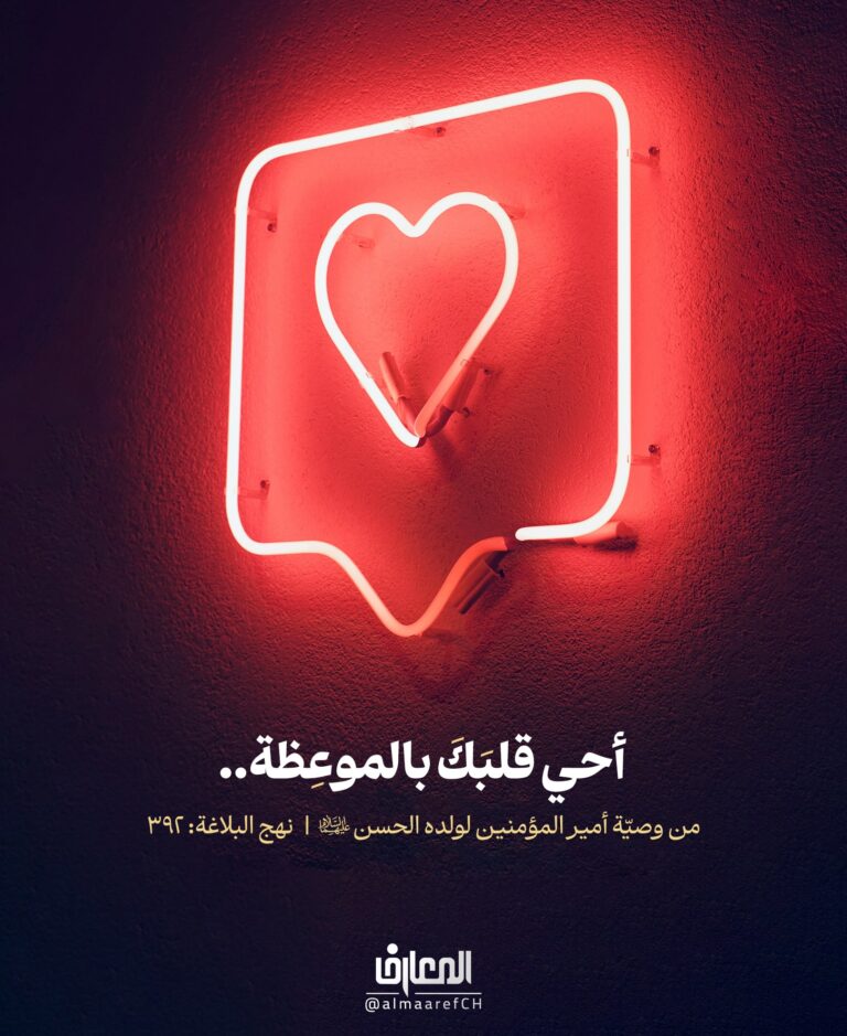 أحيِ قلبك بالموعظة..