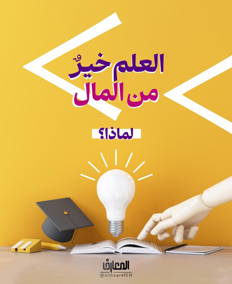 العلمُ خيرٌ من المال، لماذا؟