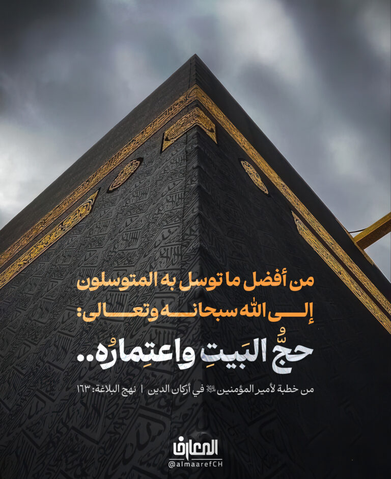 حجّ البيت واعتماره‏