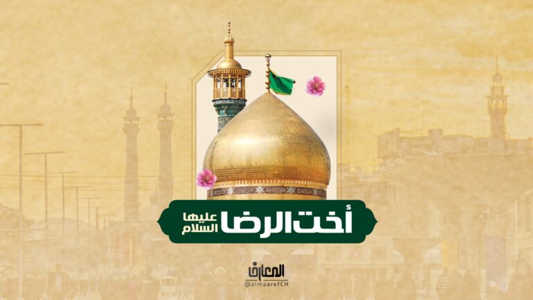 وثائقي أخت الرضا (ع)