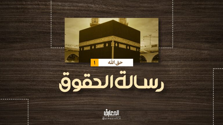 رسالة الحقوق - حق الله