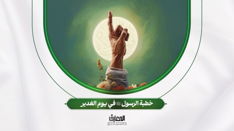 خطبة الرسول (ص) في يوم الغدير
