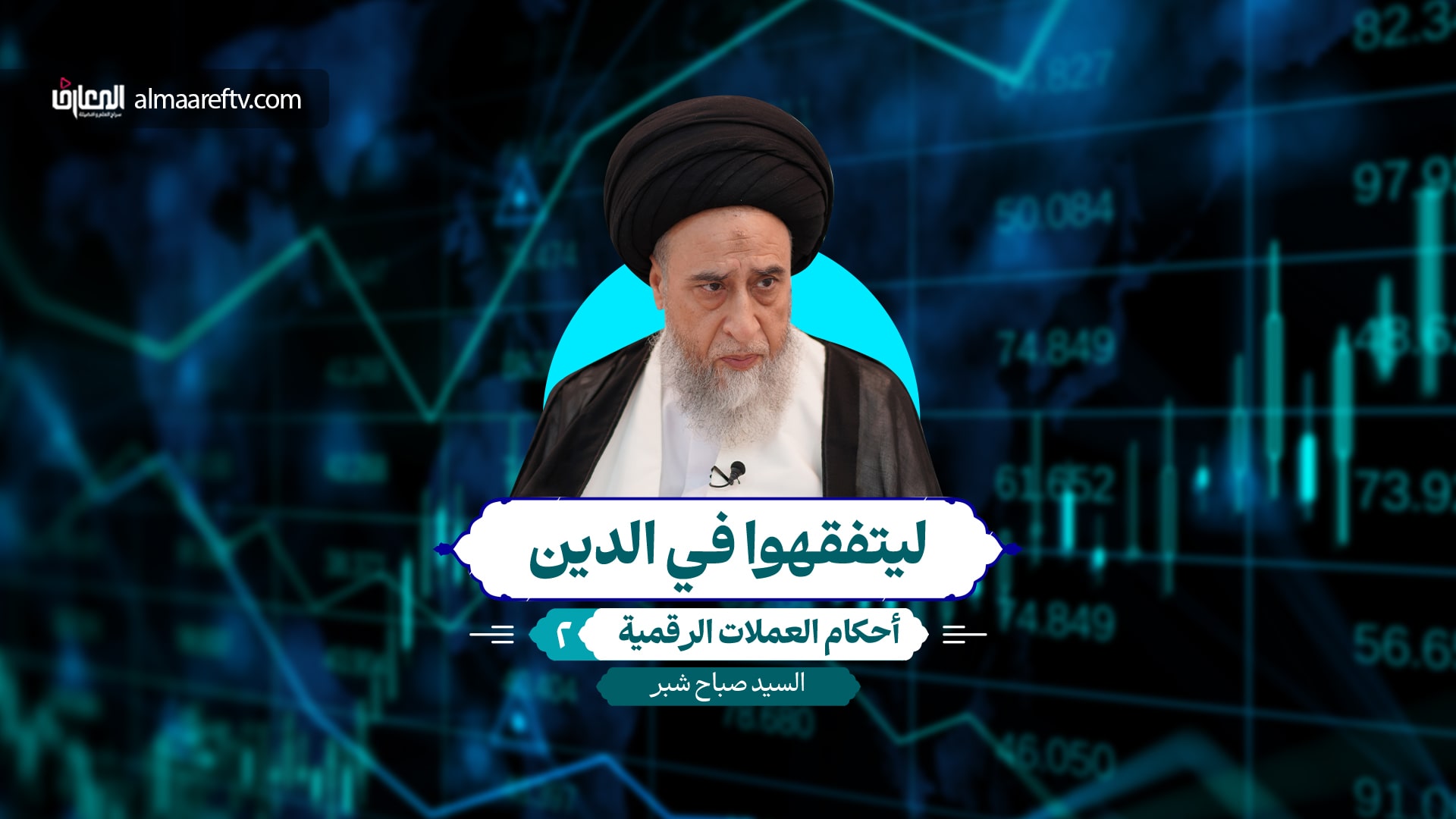 أحكام العملات الرقمية (2) - السيد صباح شبر