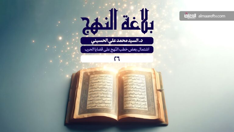 قبسات من الخطبة الحادية عشر في نهج البلاغة