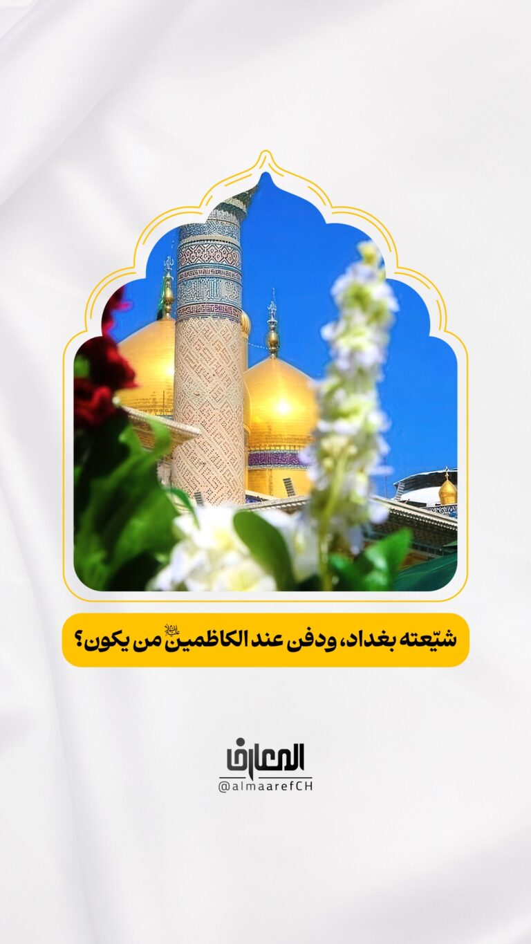 شيّعته بغداد، ودفن عند الكاظمين (ع)