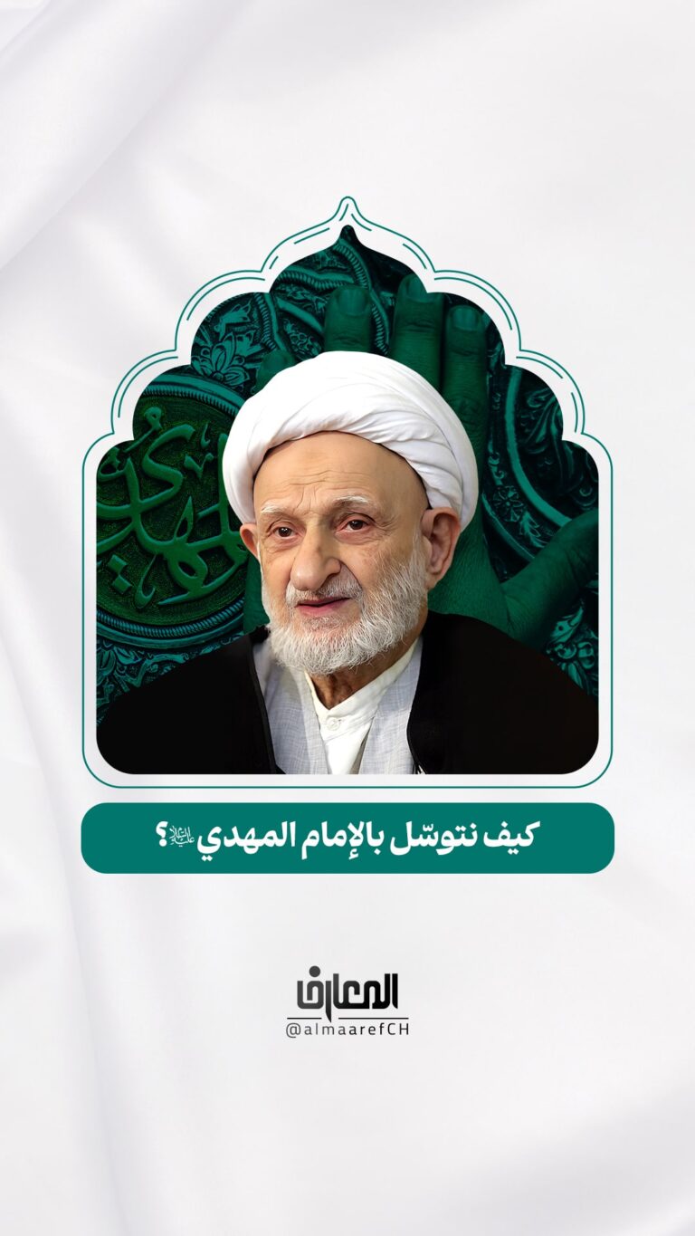 كيف نتوسّل بالإمام المهدي (ع)؟