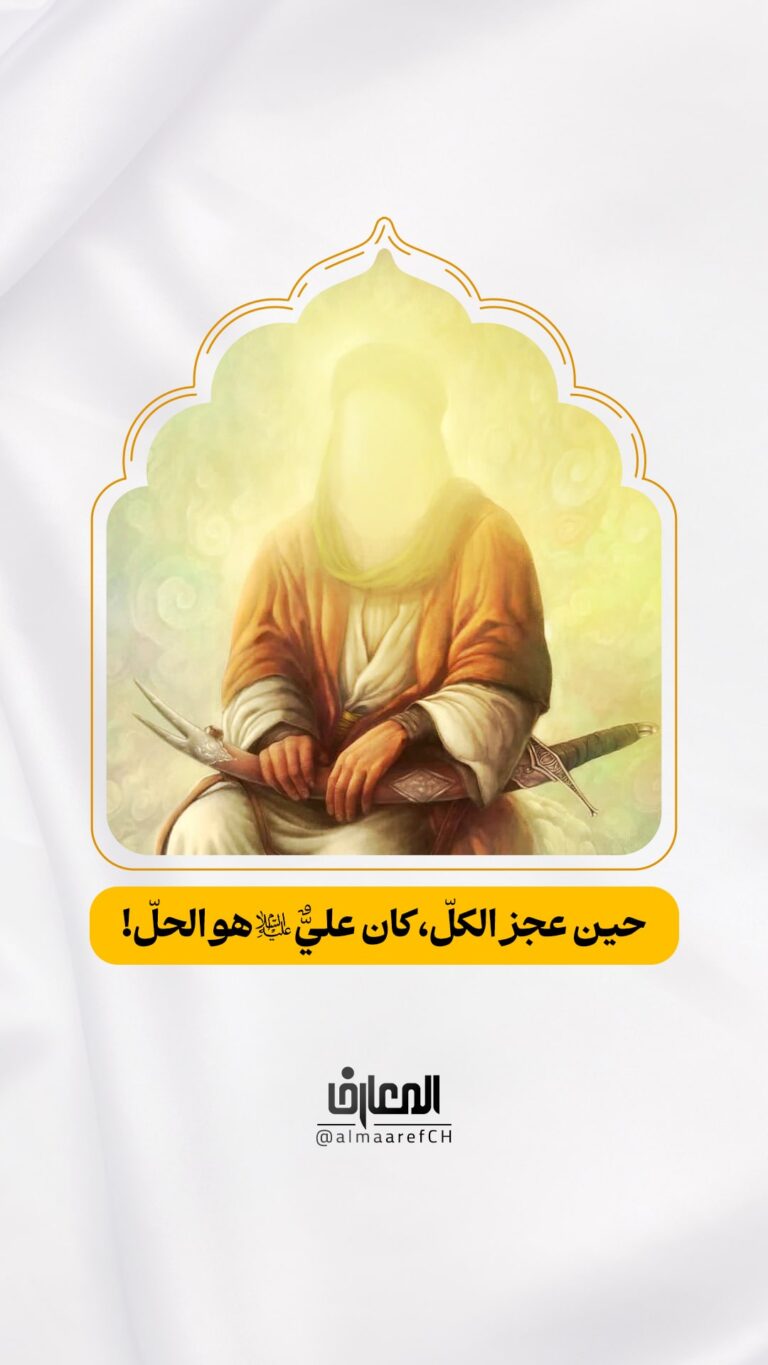 حين عجز الكلّ، كان عليٌّ (ع) هو الحلّ!