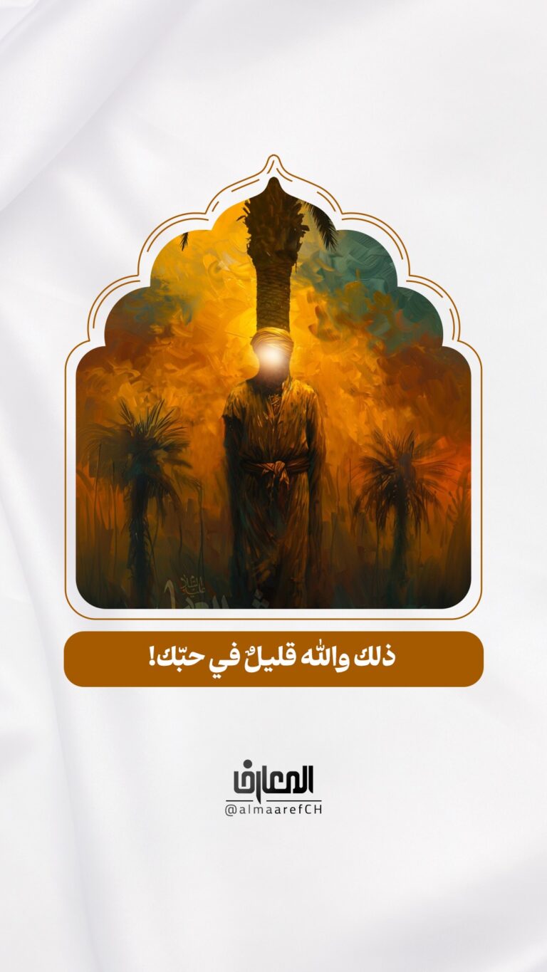 ذلك والله قليلٌ في حبّك!