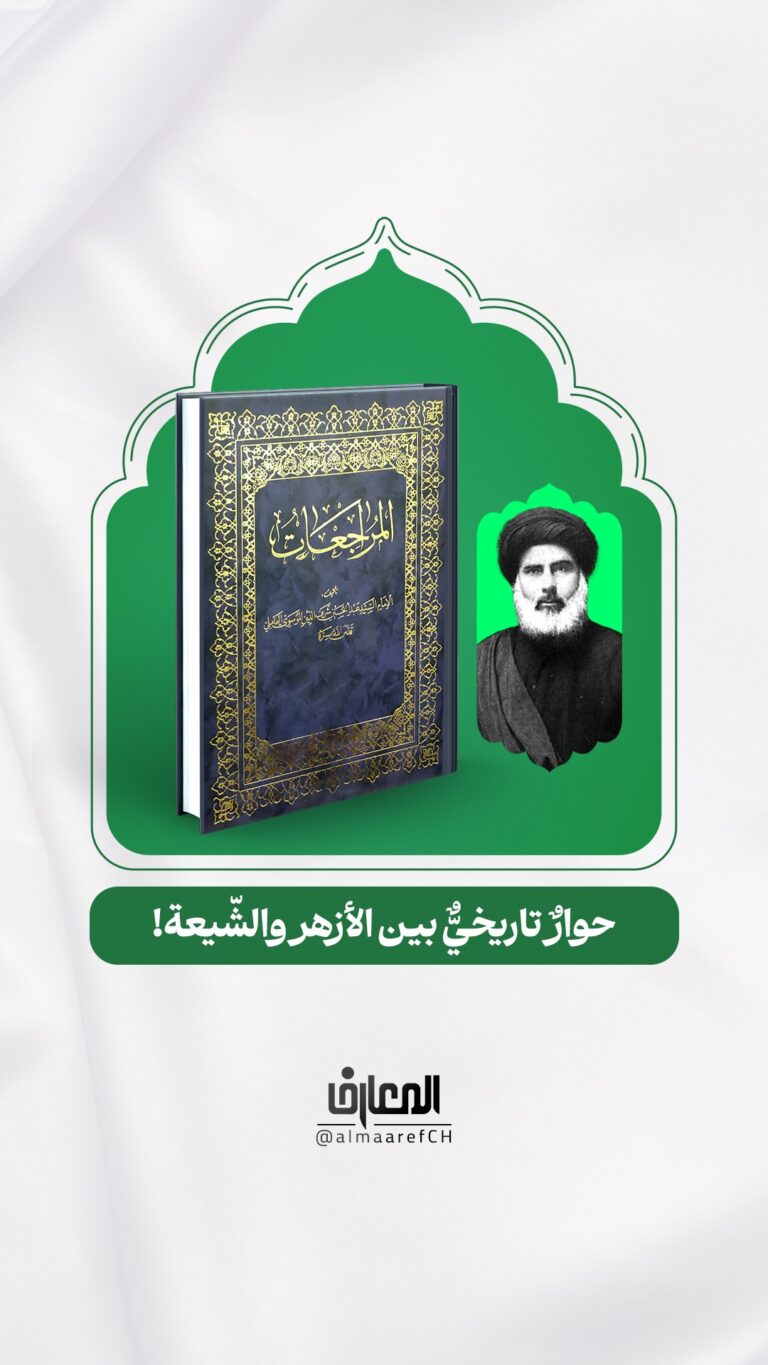 حوارٌ تاريخيٌّ بين الأزهر والشّيعة!