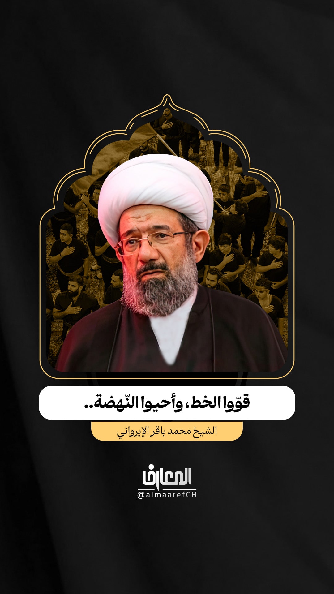 قوّوا الخط، وأحيوا النّهضة..