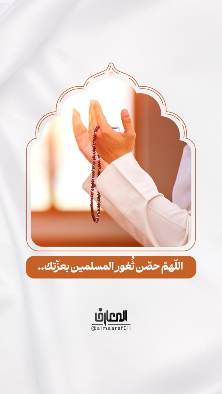 اللّهمّ حصّن ثُغور المسلمين بعزّتك..