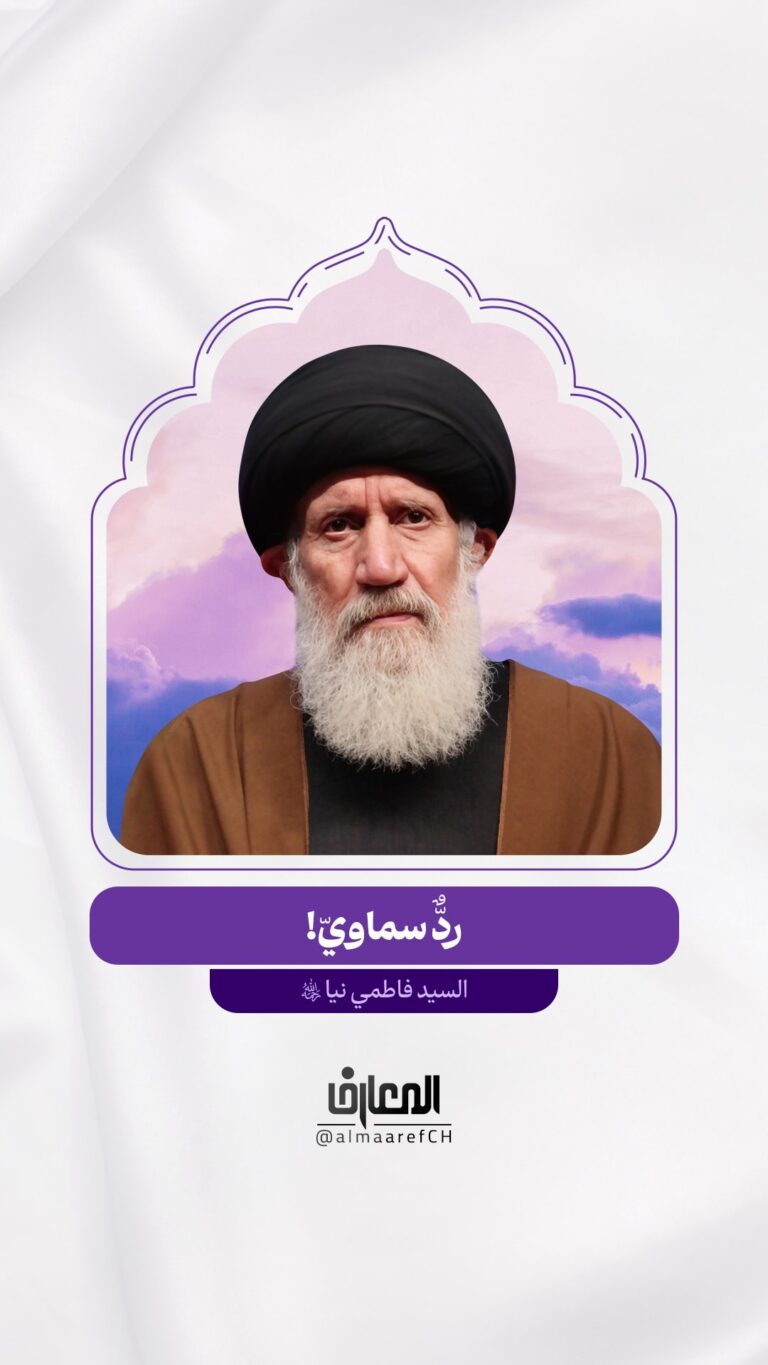 ردٌّ سماويّ!