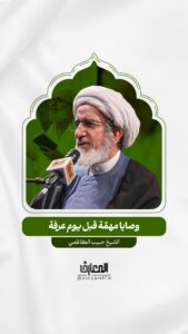 وصايا مهمّة قبل يوم عرفة

الشيخ حبيب الكاظمي

دعاء الإمام الحسين (ع)
